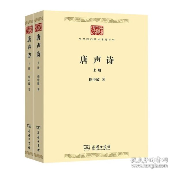 唐声诗（全二册）(中华现代学术名著7)