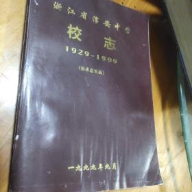 浙江省淳安中学校志（1929－1999）三册全