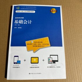 基础会计（第三版）(21世纪高等继续教育精品教材·会计系列；“十二五”职业教育国家规划教材 经全国职业教育教材审定委员会审定)