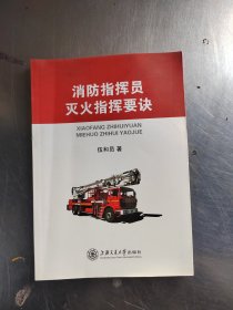 消防指挥员灭火指挥要诀（少量笔记\实物拍摄）