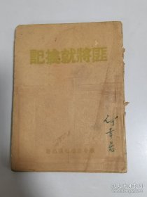 1949年3月华中新华书店《匪将就擒记》