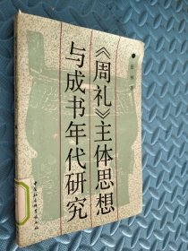 《周礼》主体思想与成书年代研究 馆藏