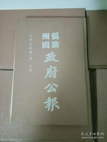 伪满洲国政府公报1-120全