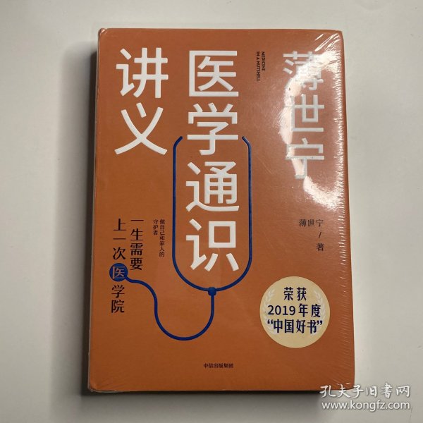 薄世宁医学通识讲义