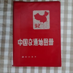 中国交通地图册