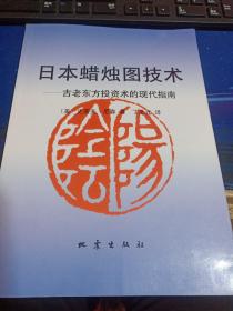 日本蜡烛图技术：古老东方投资术的现代指南