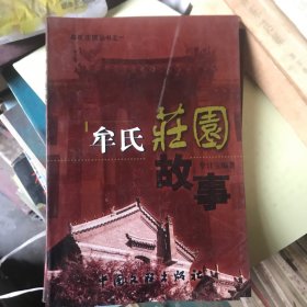 牟氏庄园故事（作者签章本）