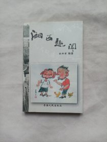 湘西趣闻