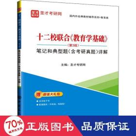 十二校联合教育学基础<第3版>笔记和典型题<含考研真题>详解/国内外经典教材辅导系列