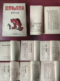 稀少，錢今昔著，发行量少2000册《新哲学的地理观觀》民国38年年出版。