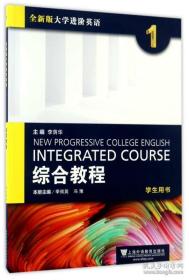 全新版大学进阶英语综合教程学生用书