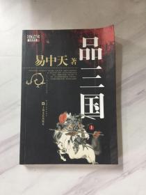 品三国（上）