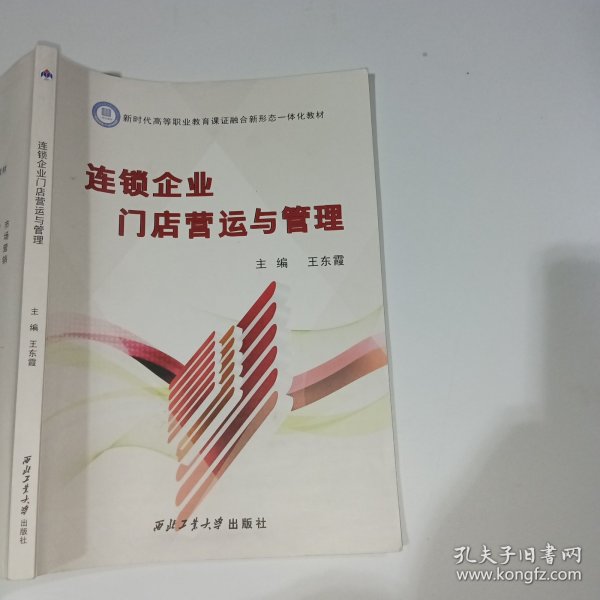 连锁企业门店营运与管理