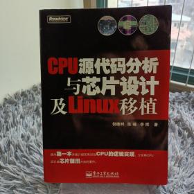 CPU源代码分析与芯片设计及Linux移植