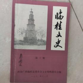 临桂文史第三辑，广西临桂县