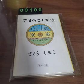 日文 さるのこしかけ/さくらももこ