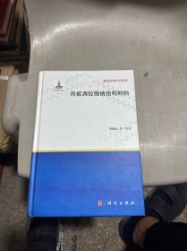 热能调控微纳结构材料