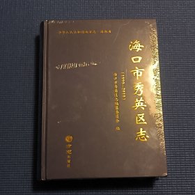 海口市秀英区志（1990-2010）(精)/中华人民共和国地方志（未开封）