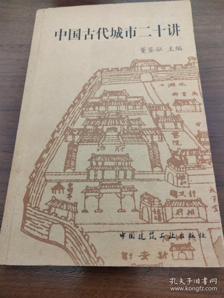 中国古代城市二十讲