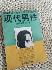 现代男性一一雄风永驻300法