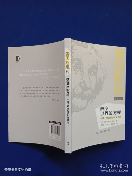 改变世界的方程：牛顿、爱因斯坦和相对论