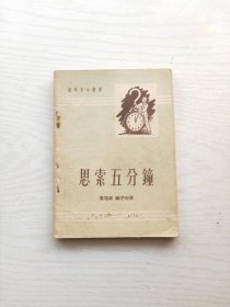 开明青年丛书：思索五分钟