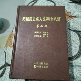 阳城历史名人文存    第二册