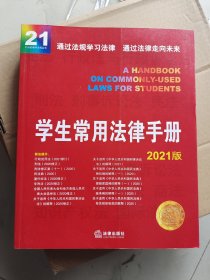 正版 学生常用法律手册（2021版）法律捐赠剩余，全新库存处理