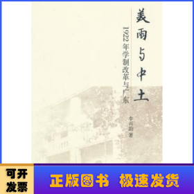 美雨与中土:1922年学制改革与广东