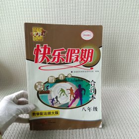 快乐假期 暑假作业 （合订本）八年级