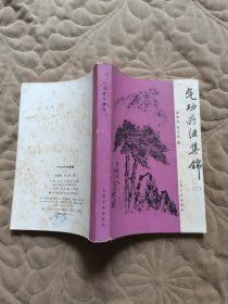 气功疗法集锦(三)