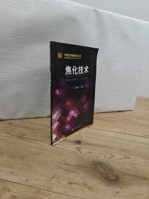 中国洁净煤技术丛书：焦化技术