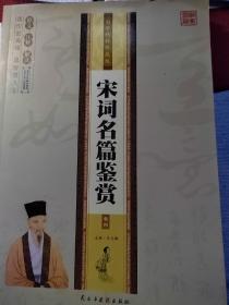 宋词名篇鉴赏 国学精粹珍藏版 单册