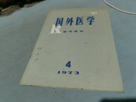 国外医学参考资料 1973 4