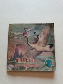 精美老版连环画 1962年育英书局出版《仙鹤山》75页完整全图