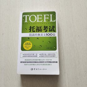 TOEFL托福考试晨读经典美文100篇