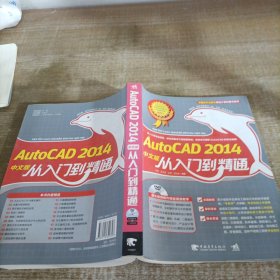 AutoCAD 2014中文版从入门到精通