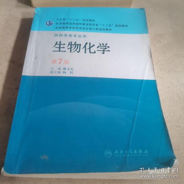 生物化学（供药学类专业用）（第7版）：全国高等学校药学专业第七轮规划教材