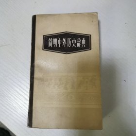 简明中外历史词典