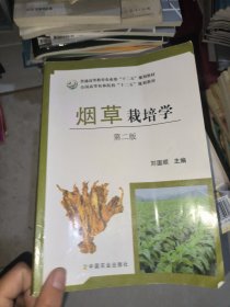 烟草栽培学（第二版）/全国高等农林院校“十二五”规划教材