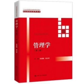 管理学（第二版）（21世纪高等继续教育精品教材·经济管理类通用系列）