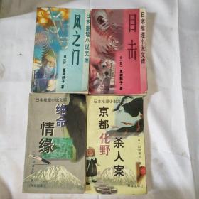 （日本推理小说文库）目击、京都化野杀人案、绝命情缘、风之门 (四册合售)