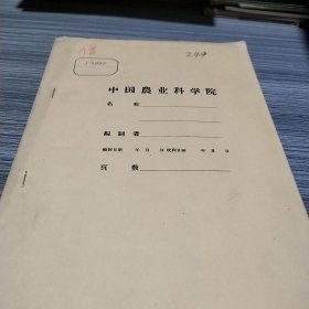 农科院馆藏油印本《江西稻瘟病流行规律及防治经验简报1952至1959年》江西省农业科学研究所植保系，薄本