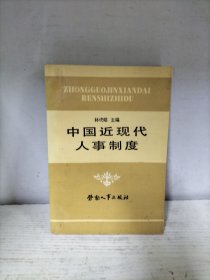 中国近现代人事制度