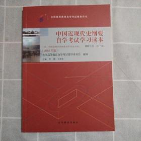 自考教材  中国近现代史纲要（2018年版）03708