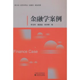 金融学案例