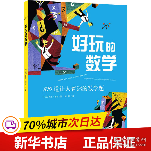 好玩的数学：100道让人着迷的数学题