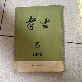 考古1978年5