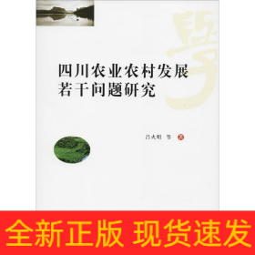 四川農(nóng)業(yè)農(nóng)村發(fā)展若干問題研究