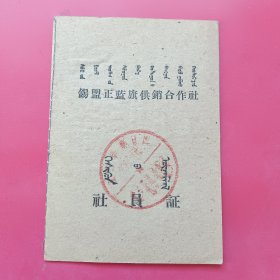 空白，锡盟正蓝旗供销合作社社员证，